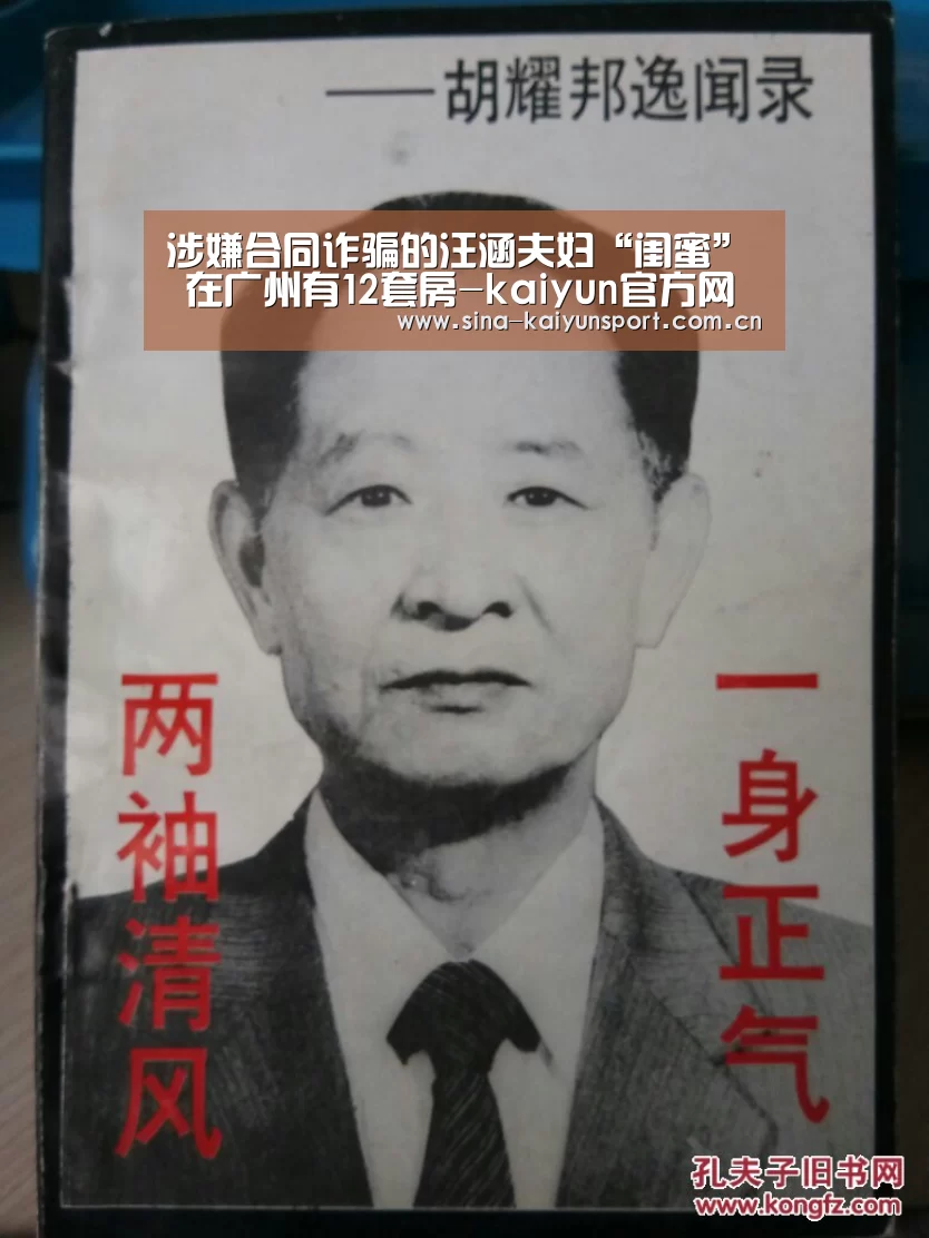 涉嫌合同诈骗的汪涵夫妇“闺蜜” 在广州有12套房-kaiyun官方网站(图2) kaiyun官网