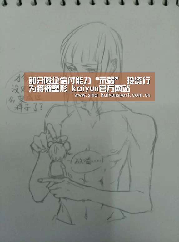 部分险企偿付能力“示弱”  投资行为将被塑形_kaiyun官方网站(图2)