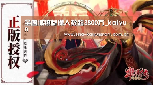 全国城镇参保人数超3800万_kaiyun(图1) kaiyun官方网站